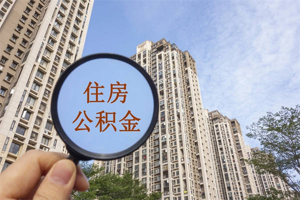泽州公积金自己怎么取出（住房公积金自己怎么提现）