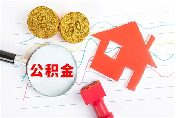 泽州公积金怎么取出来（如何取用住房公积金）