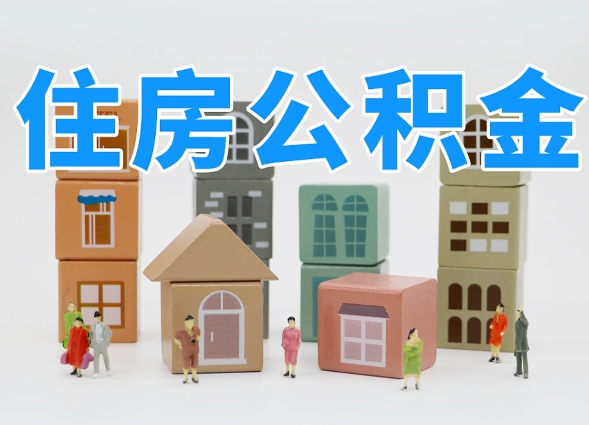 泽州市支取住房公积金（市公积金提取需要什么材料）