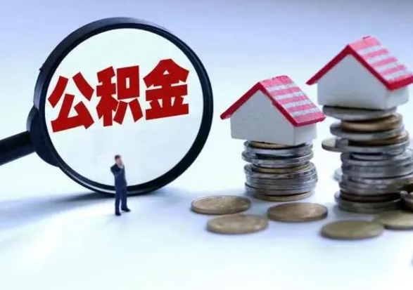 泽州离职后住房公积金怎么全部取出来（2021年离职后住房公积金怎么全部取出来）