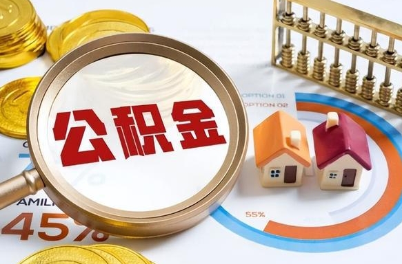泽州离职了怎么取公积金的钱（已离职怎么取公积金）