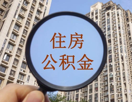 泽州个人住房公积金取出（住房公积金个人提取需要什么手续）