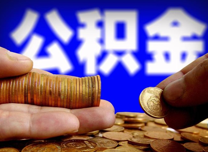 泽州离职证明取公积金（如何用离职证明提取住房公积金）